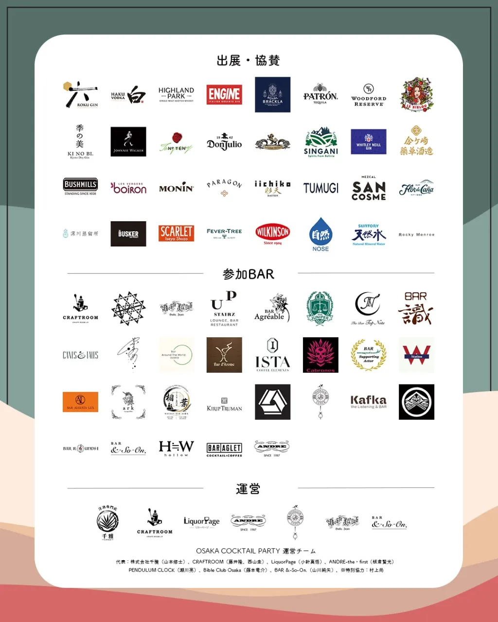 【OSAKA COCKTAIL PARTY 2026】